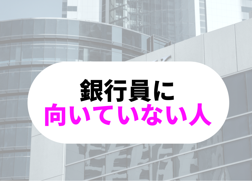 銀行　向いていないひと